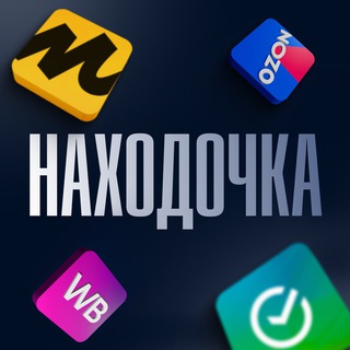 Находочка WB, OZON и Яндекс.Маркет | Скидки | Акции