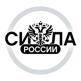 СИЛА РОССИИ