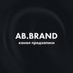 ПРЕДЗАПИСЬ AB.BRAND