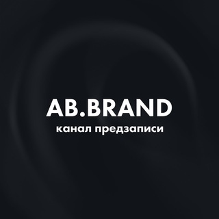 ПРЕДЗАПИСЬ AB.BRAND
