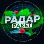 Радар ракет | Радар БпЛА