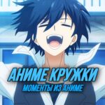 Аниме кружки