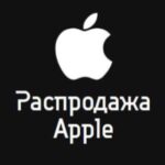 Распродажа APPLE 🍎