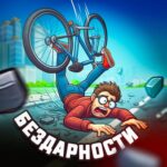 Бездарности 🏆