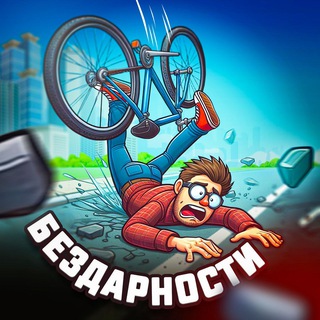 Бездарности 🏆