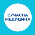 СУЧАСНА МЕДИЦИНА