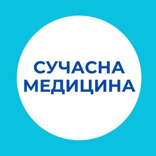 СУЧАСНА МЕДИЦИНА