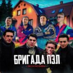 ► ► БРИГАДА❗️эксклюзивы❗️