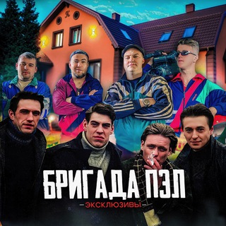 ► ► БРИГАДА❗️эксклюзивы❗️