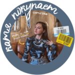 Катя покупает | WILDBERRIES