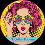 Детские пособия России.