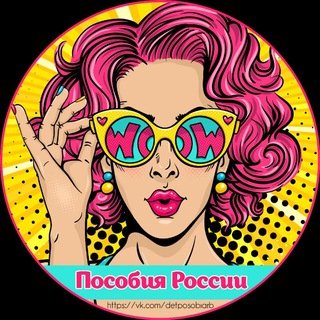Детские пособия России.