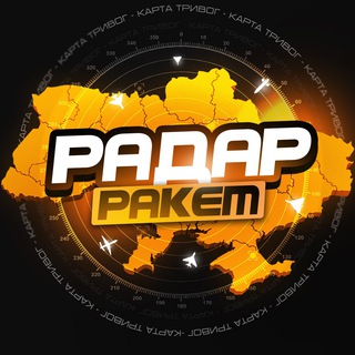Радар ракет | Карта тривог