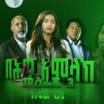 በህግ አምላክ ድራማ