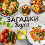 Загадки Вкуса | Рецепты 🥮