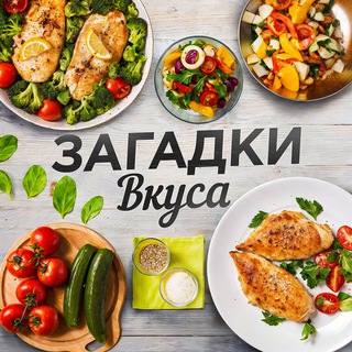 Загадки Вкуса | Рецепты 🥮