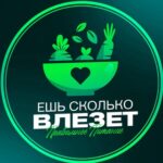 Ешь Сколько Влезет | ПП