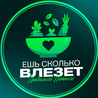 Ешь Сколько Влезет | ПП