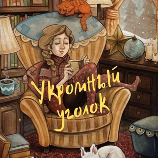 Укромный Уголок