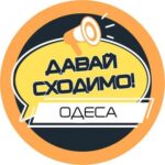 Давай сходимо! Одеса
