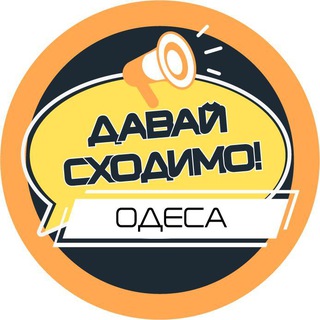 Давай сходимо! Одеса