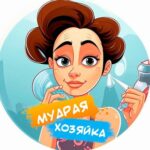 Мудрая хозяйка | Полезные советы 📌
