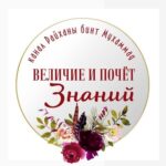 🕯“ВЕЛИЧИЕ И ПОЧЕТ ЗНАНИЙ”