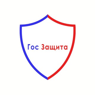 Гос Защита 🛡