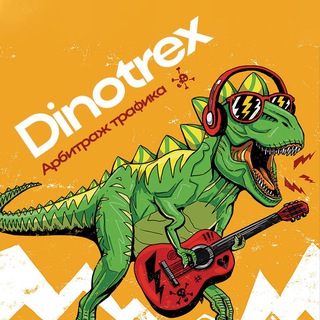 Dinotrex | Арбитраж трафика
