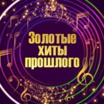 Золотые Хиты 📀
