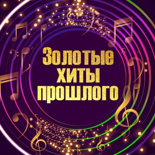Золотые Хиты 📀