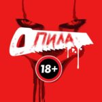 ПИЛА