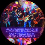 Советская Эстрада 💽