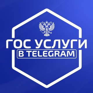 ГосУслуги в Telegram