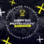 Сергей Ротенберг | Блог Аналитика
