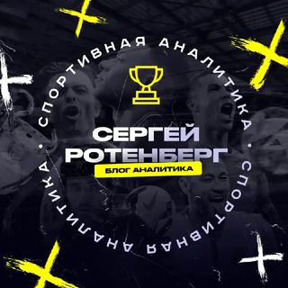 Сергей Ротенберг | Блог Аналитика