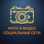 ФОТО & ВИДЕО & СОЦИАЛЬНЫЕ СЕТИ