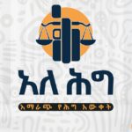 አለሕግAleHig ️