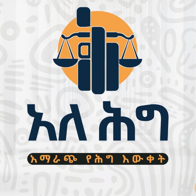 አለሕግAleHig ️