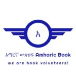 አማርኛ መጽሀፍ Amharic book📚📖