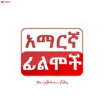 Amharic Films - አማርኛ ፊልም