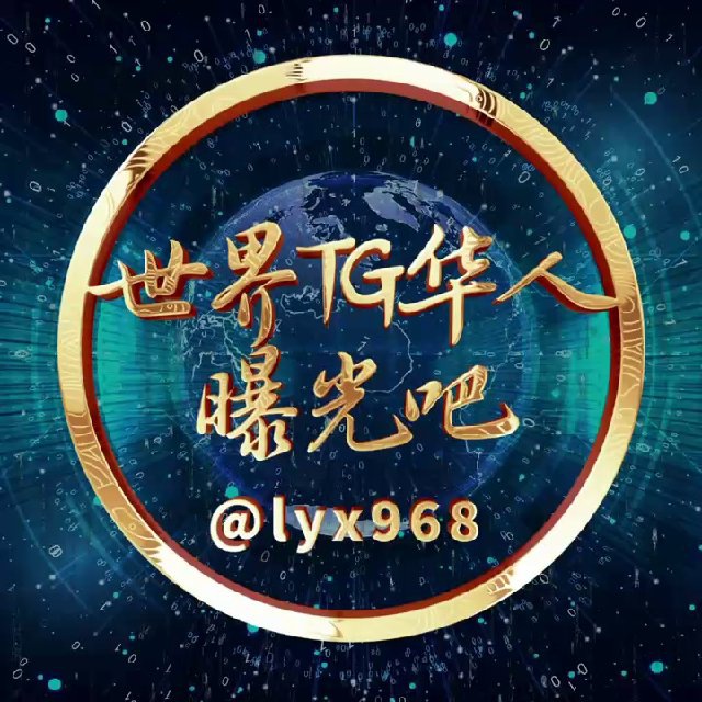 世界TG华人曝光吧吃瓜社🇨🇳