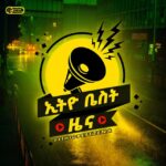 ቤስት - ሚዲያ 🇪🇹🇪🇹🇪🇹