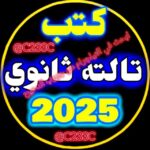 ملخصات كتب تالته ثانوي 2025