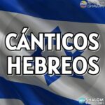 🇮🇱 CÁNTICOS HEBREOS 🇮🇱