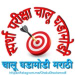 🔰 Current Affairs Marathi 🔰