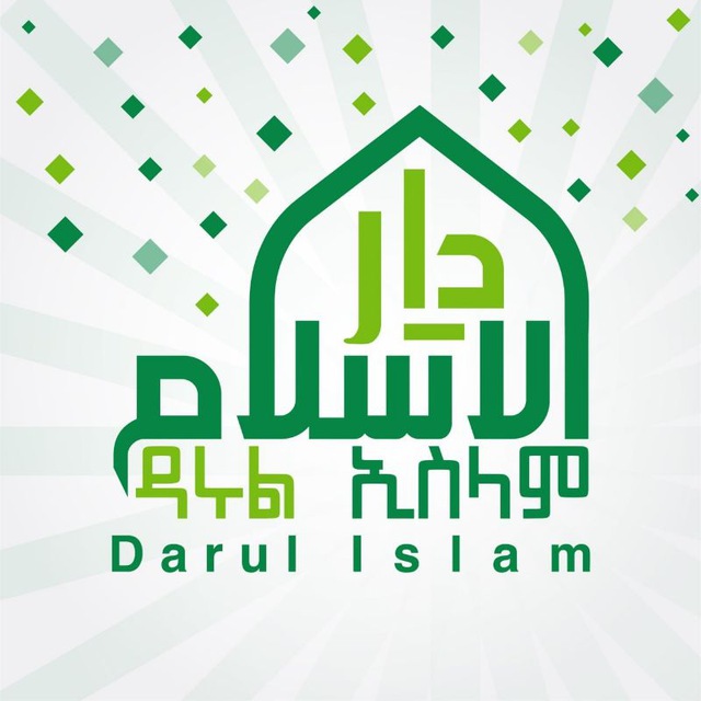 ❥ ዳሩል ኢስላም/Darul Islam ❥