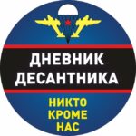 Дневник Десантника🇷🇺