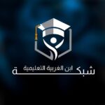 شبكة أبن الغربية التعليمية