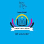 أختبارات بكلوريا مؤتمتة | 📊